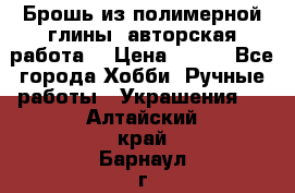 Брошь из полимерной глины, авторская работа. › Цена ­ 900 - Все города Хобби. Ручные работы » Украшения   . Алтайский край,Барнаул г.